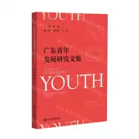 [N]广东青年发展研究文集(2021)-9787520176439