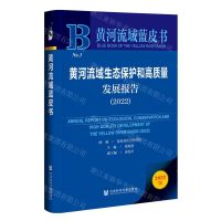 [N]黄河流域生态保护和高质量发展报告(2022)/黄河流域蓝皮书-9787522805702