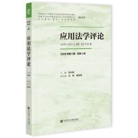 [N]应用法学评论(2020年第1辑总第4辑)-9787520185370