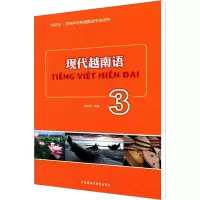 [M]现代越南越3-9787513517201