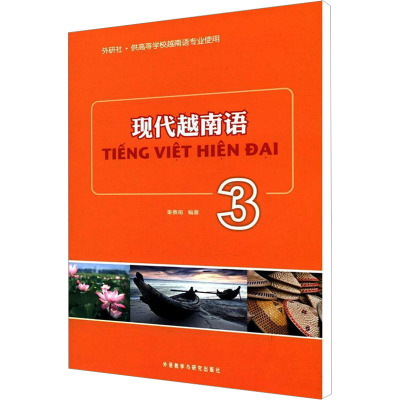 [M]现代越南越3-9787513517201