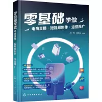 零基础学做电商直播·短视频制作·运营推广