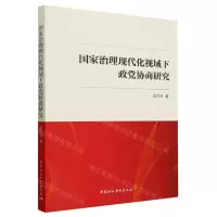 [N]国家治理现代化视域下政党协商研究-9787522723013