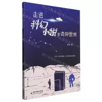 [N]走进科幻小说的奇异世界-9787555027157