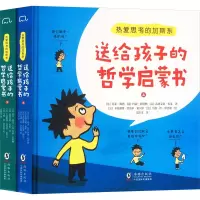 热爱思考的加斯东 送给孩子的哲学启蒙书(全2册)