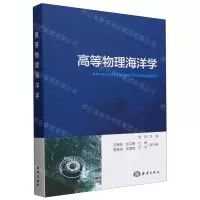 [N]高等物理海洋学-9787521011340
