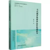 当代俄罗斯媒体运作机制研究