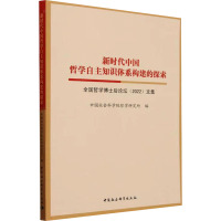 新时代中国哲学自主知识体系构建的探索 全国哲学博士后论坛(2022)文集