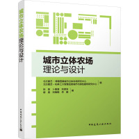 城市立体农场理论与设计