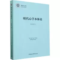 明代心学本体论