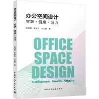 办公空间设计 智慧·健康·活力