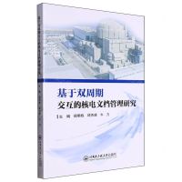 [N]基于双周期交互的核电文档管理研究-9787566141910