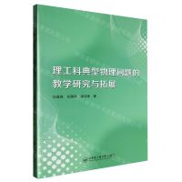 [N]理工科典型物理问题的教学研究与拓展-9787566140548
