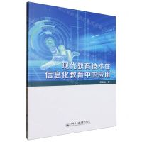 [N]现代教育技术在信息化教育中的应用-9787566142108