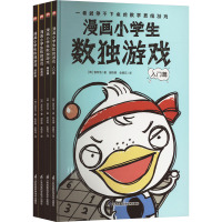 漫画小学生数独游戏(全4册)