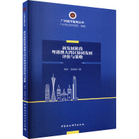 新发展阶段粤港澳大湾区协同发展评价与策略