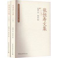 张恒寿文集(全2册)