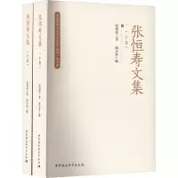 张恒寿文集(全2册)