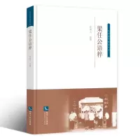 梁任公语粹
