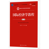 国际经济学教程 第3版 数字教材版