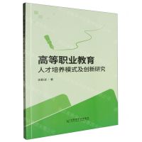 [N]高等职业教育人才培养模式及创新研究-9787522129662