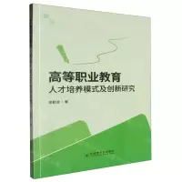 [N]高等职业教育人才培养模式及创新研究-9787522129662