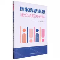 [N]档案信息资源建设及服务研究-9787547299715