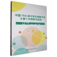 [N]中国TRIZ杯大学生创新方法大赛十年探索与实践-9787566140586