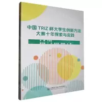 [N]中国TRIZ杯大学生创新方法大赛十年探索与实践-9787566140586