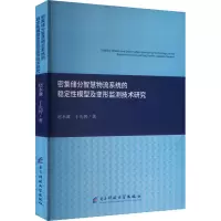 密集储分智慧物流系统的稳定性模型及变形监测技术研究
