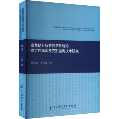 密集储分智慧物流系统的稳定性模型及变形监测技术研究