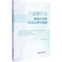 不道德行为影响自尊的社会心理学机制
