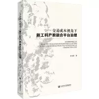交易成本视角下新工科产教融合平台治理