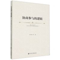 [N]协商参与的逻辑-9787522825274