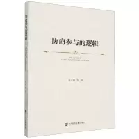[N]协商参与的逻辑-9787522825274