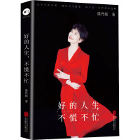 好的人生,不慌不忙