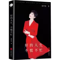 好的人生,不慌不忙
