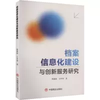 档案信息化建设与创新服务研究