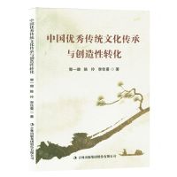 [N]中国优秀传统文化传承与创造性转化-9787573131935