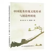 [N]中国优秀传统文化传承与创造性转化-9787573131935