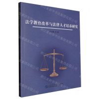 [N]法学教育改革与法律人才培养研究-9787516234488