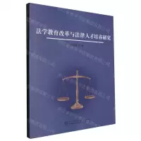 [N]法学教育改革与法律人才培养研究-9787516234488