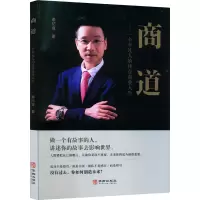 商道——一个平凡人的传奇商业人生