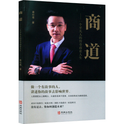 商道——一个平凡人的传奇商业人生