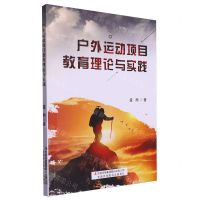 [N]户外运动项目教育理论与实践-9787573142870