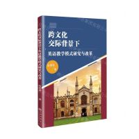 [N]跨文化交际背景下英语教学模式研究与改革-9787522522395