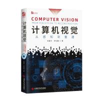 计算机视觉 从感知到重建