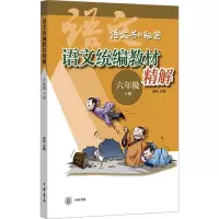 语文统编教材精解(六年级下册)--语文书的秘密
