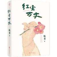 [N]红尘万丈-9787559672650