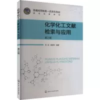 化学化工文献检索与应用 第3版